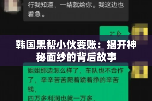 韩国黑帮小伙要账：揭开神秘面纱的背后故事