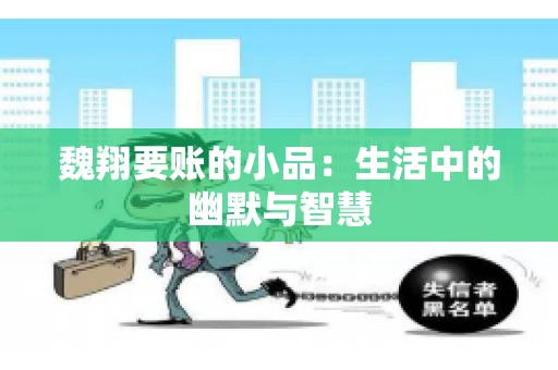 魏翔要账的小品：生活中的幽默与智慧