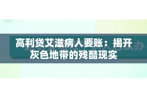 高利贷艾滋病人要账：揭开灰色地带的残酷现实