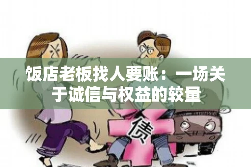 饭店老板找人要账：一场关于诚信与权益的较量