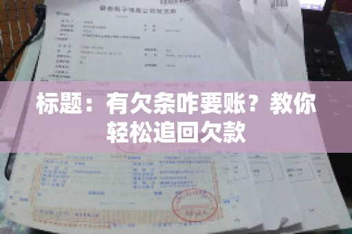 标题：有欠条咋要账？教你轻松追回欠款