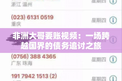 非洲大哥要账视频:一场跨越国界的债务追讨之旅 非洲大哥要账视频:一场跨越国界的债务追讨之旅