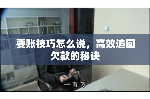 要账技巧怎么说，高效追回欠款的秘诀