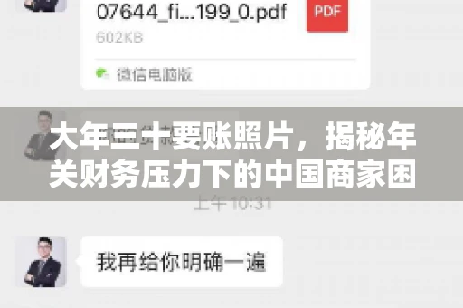 大年三十要账照片，揭秘年关财务压力下的中国商家困境
