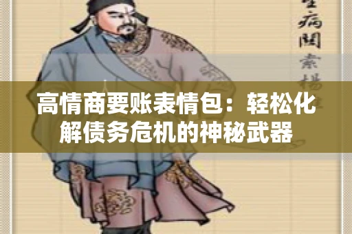 高情商要账表情包：轻松化解债务危机的神秘武器