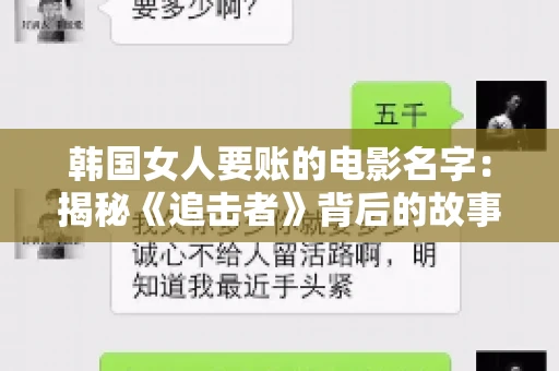 韩国女人要账的电影名字:揭秘《追击者》背后的故事 韩国女人要账的电影名字:揭秘《追击者》背后的故事