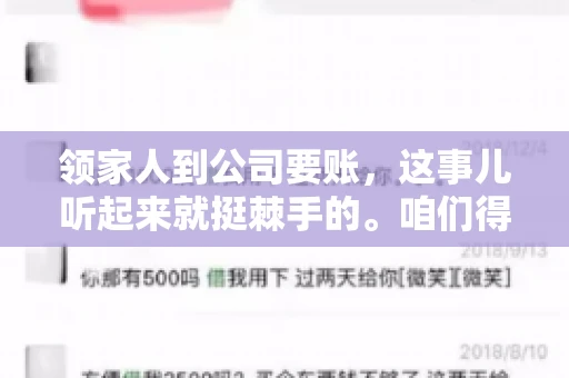 领家人到公司要账，这事儿听起来就挺棘手的。咱们得聊聊这其中的门道，毕竟，这涉及到家庭、法律和人情世故。话说回来，谁家没个难处呢？今天，咱们就聊聊这个话题，希望能给那些正为此头疼的朋友们提供点帮助。