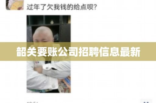 韶关要账公司招聘信息最新