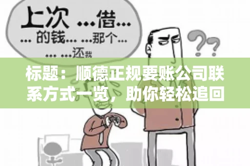 标题：顺德正规要账公司联系方式一览，助你轻松追回欠款
