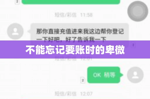 不能忘记要账时的卑微