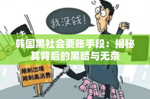 韩国黑社会要账手段：揭秘其背后的黑暗与无奈