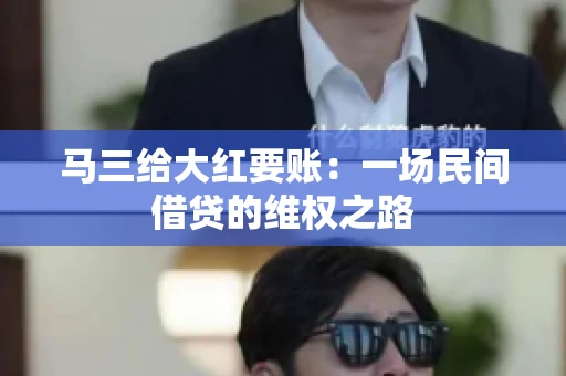 马三给大红要账：一场民间借贷的维权之路