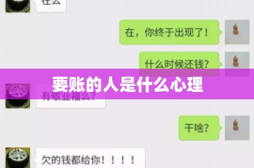 要账的人是什么心理