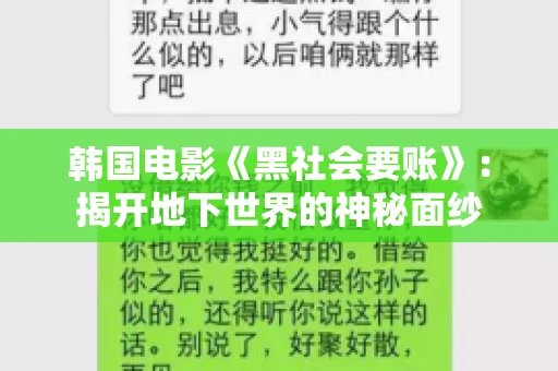 韩国电影《黑社会要账》：揭开地下世界的神秘面纱