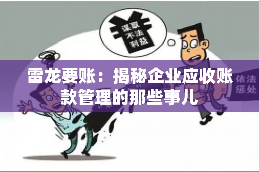 雷龙要账：揭秘企业应收账款管理的那些事儿