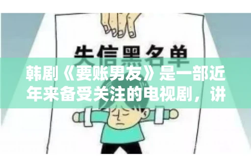 韩剧《要账男友》是一部近年来备受关注的电视剧，讲述了女主角在经历了一系列曲折的故事后，与男主角之间发生的浪漫爱情故事。这部剧不仅剧情引人入胜，还引发了许多观众对于“要账男友”这一角色的讨论。今天，我们就来聊聊这个话题。