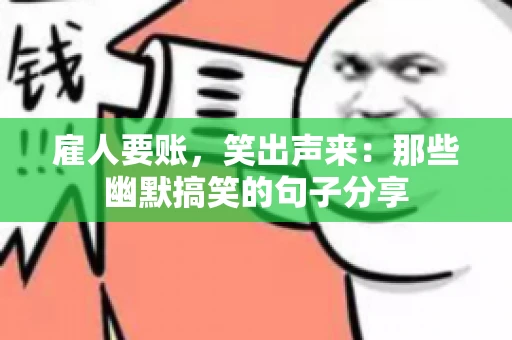 雇人要账，笑出声来：那些幽默搞笑的句子分享