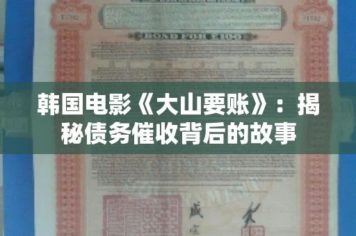 韩国电影《大山要账》：揭秘债务催收背后的故事