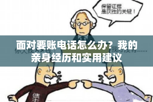 面对要账电话怎么办？我的亲身经历和实用建议