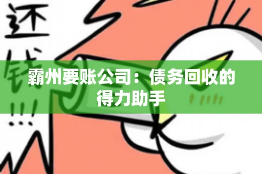 霸州要账公司：债务回收的得力助手
