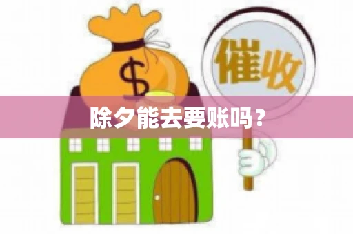 除夕能去要账吗？