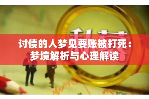 讨债的人梦见要账被打死：梦境解析与心理解读