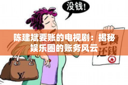 陈建斌要账的电视剧：揭秘娱乐圈的账务风云