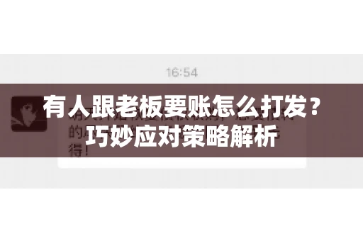 有人跟老板要账怎么打发？巧妙应对策略解析