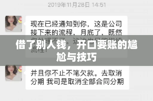 借了别人钱，开口要账的尴尬与技巧