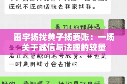 雷宇扬找黄子扬要账：一场关于诚信与法理的较量