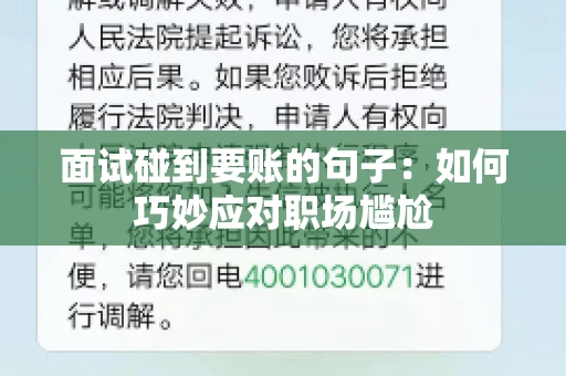 面试碰到要账的句子：如何巧妙应对职场尴尬