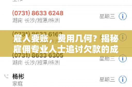 雇人要账，费用几何？揭秘雇佣专业人士追讨欠款的成本之谜
