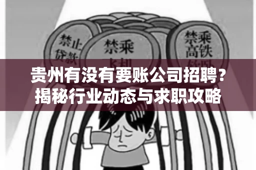 贵州有没有要账公司招聘？揭秘行业动态与求职攻略