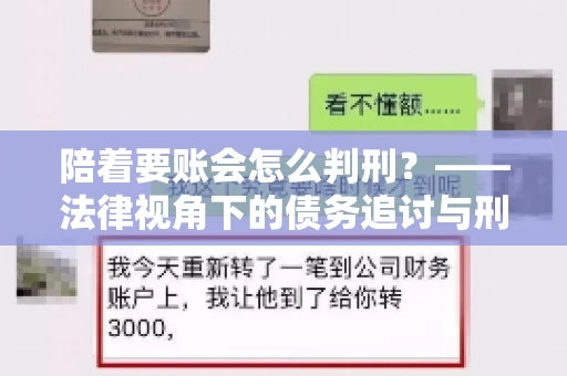 陪着要账会怎么判刑？——法律视角下的债务追讨与刑事责任
