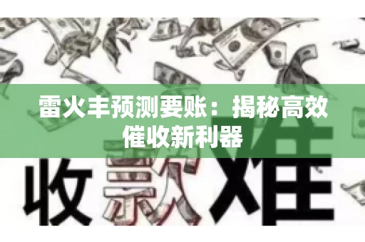 雷火丰预测要账：揭秘高效催收新利器