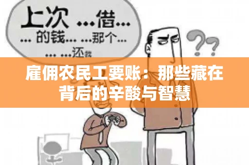 雇佣农民工要账：那些藏在背后的辛酸与智慧