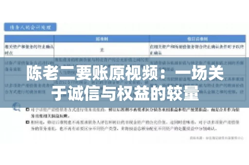 陈老二要账原视频：一场关于诚信与权益的较量