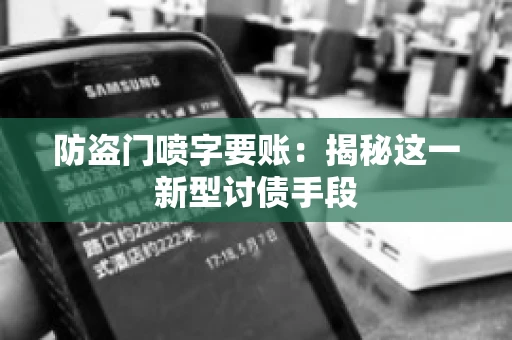防盗门喷字要账：揭秘这一新型讨债手段