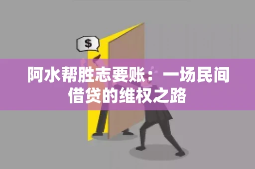 阿水帮胜志要账：一场民间借贷的维权之路