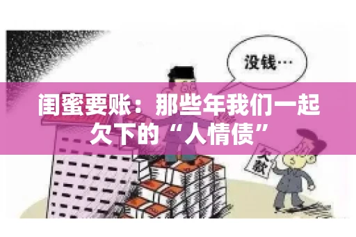 闺蜜要账：那些年我们一起欠下的“人情债”
