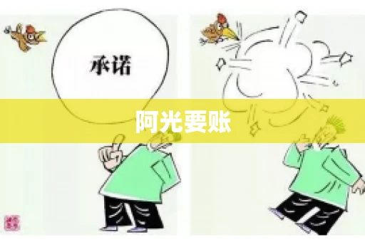 阿光要账