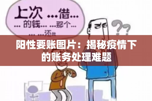 阳性要账图片：揭秘疫情下的账务处理难题
