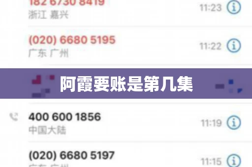 阿霞要账是第几集