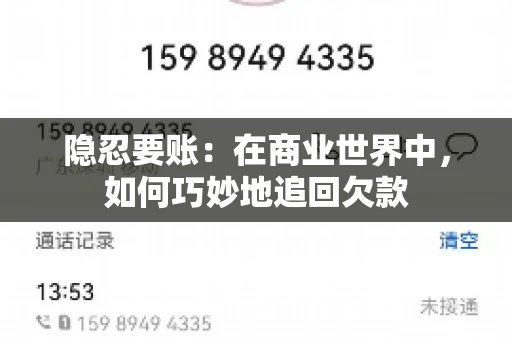 隐忍要账：在商业世界中，如何巧妙地追回欠款