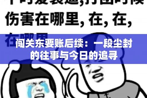 闯关东要账后续：一段尘封的往事与今日的追寻