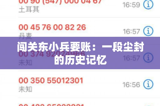 闯关东小兵要账：一段尘封的历史记忆