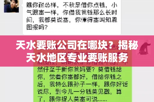 天水要账公司在哪块？揭秘天水地区专业要账服务
