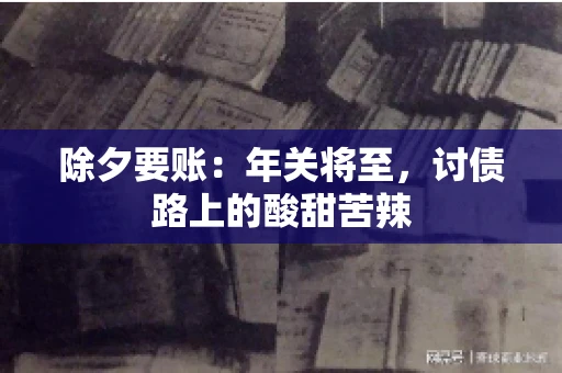 除夕要账：年关将至，讨债路上的酸甜苦辣