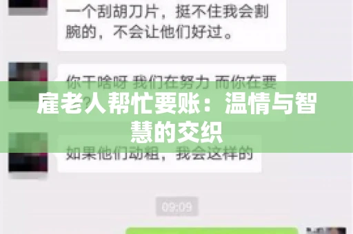 雇老人帮忙要账：温情与智慧的交织
