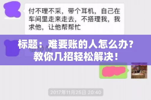 标题:难要账的人怎么办?教你几招轻松解决! 标题:难要账的人怎么办?教你几招轻松解决!